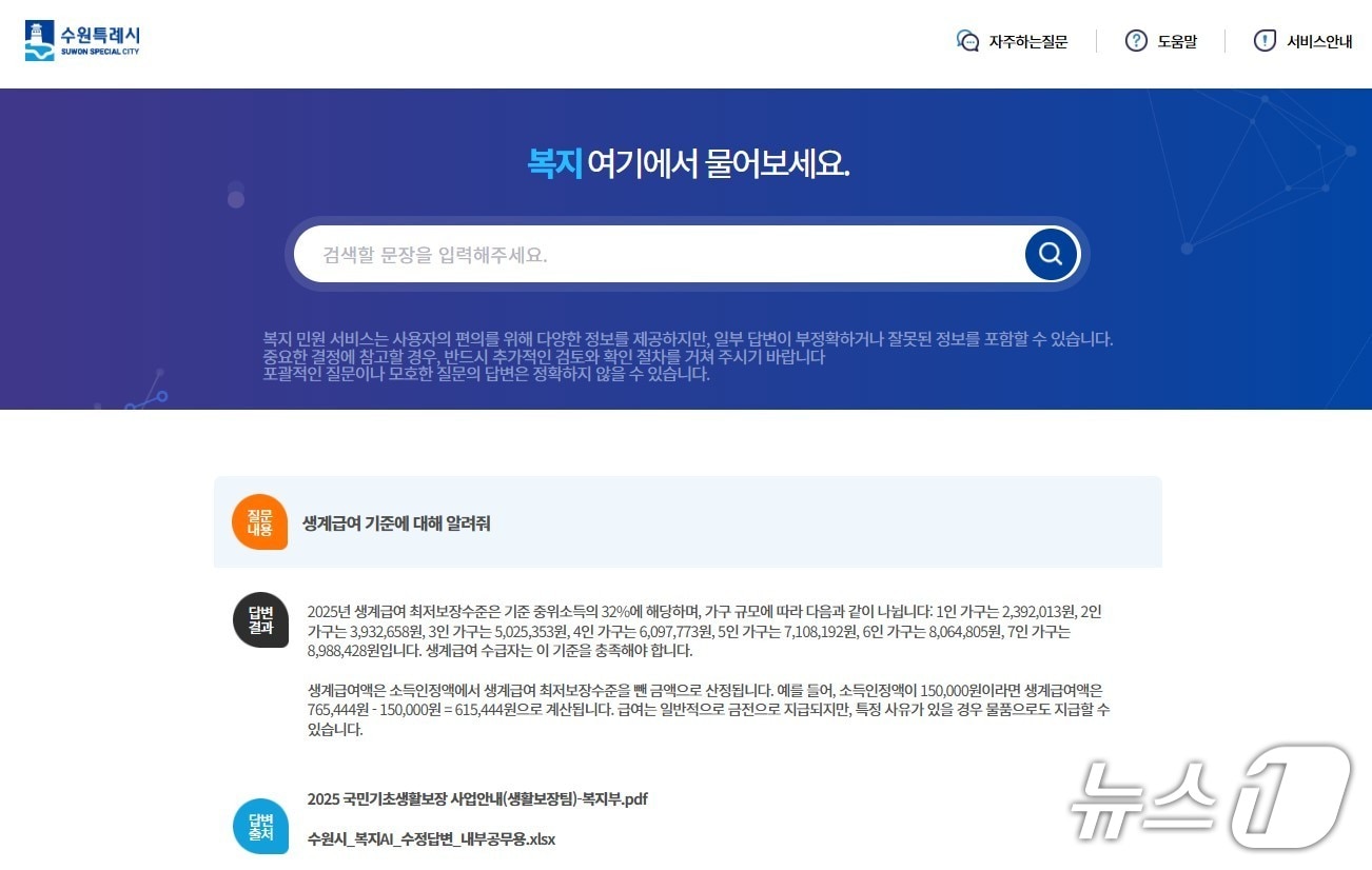 경기 수원시 AI 복지 민원 서비스 홈페이지 검색 화면. (수원시 제공. 재판매 및 DB 금지) 2025.4.18/뉴스1 