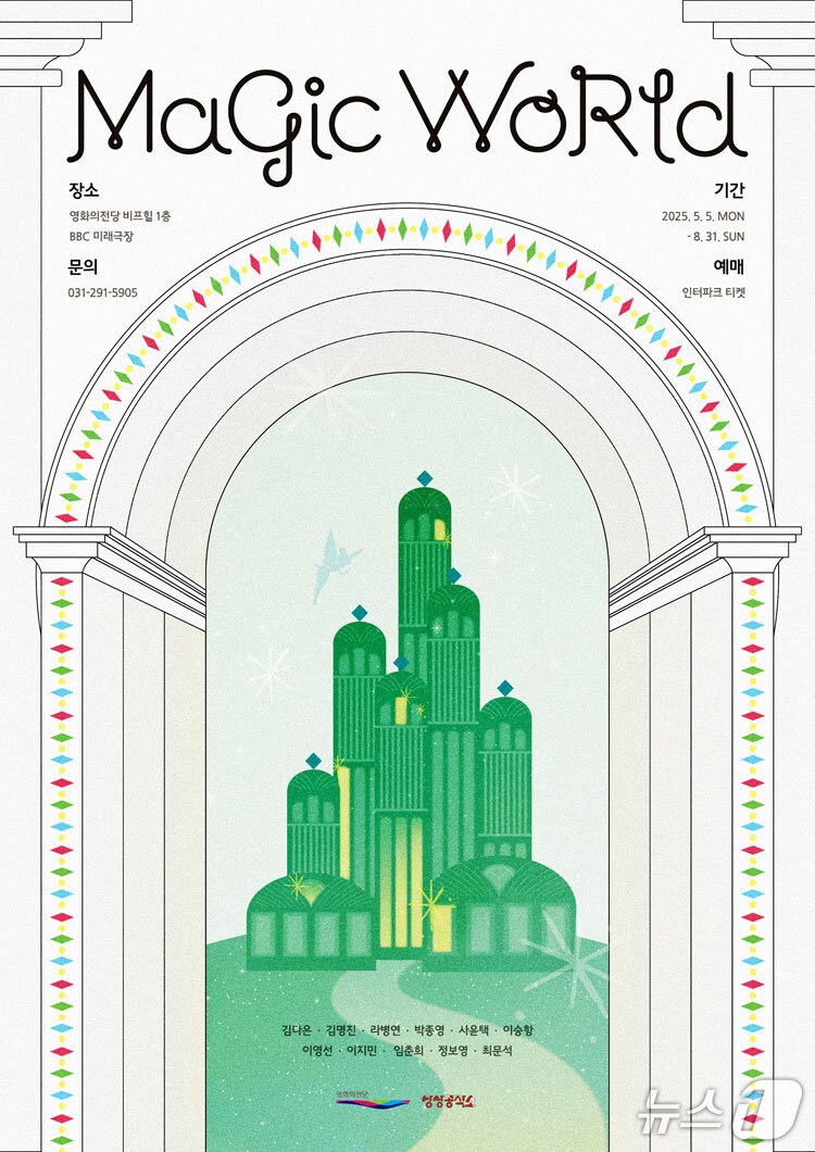 영화의전당 체험형 전시 매직월드 공식 포스터.(영화의전당 제공. 재판매 및 DB 금지)