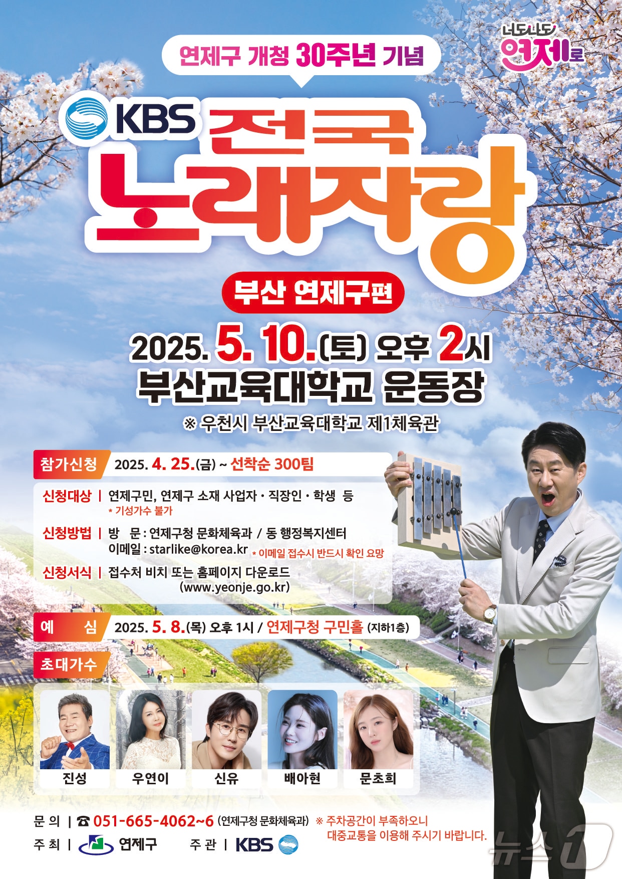 KBS 전국노래자랑 부산 연제구편 포스터.(연제구청 제공. 재판매 및 DB 금지)