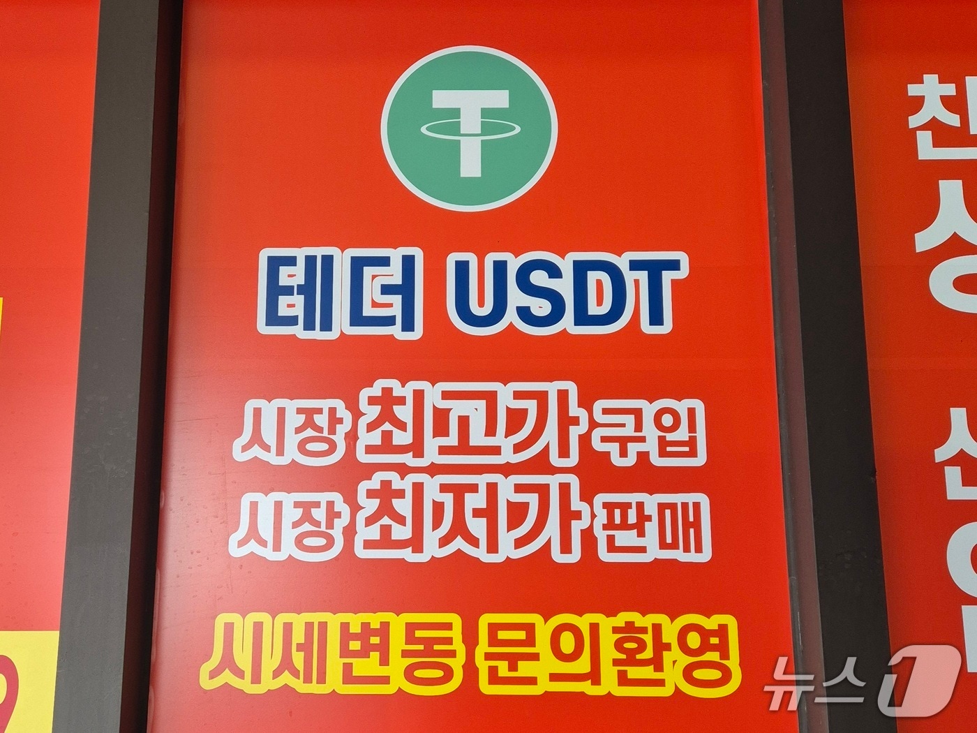 서울 강남구에 위치한 테더&#40;USDT&#41; 환전소 모습. 사진=최재헌 기자