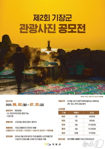 제2회 기장군 관광사진공모전 안내문(기장군청 제공. 재판매 및 DB 금지)