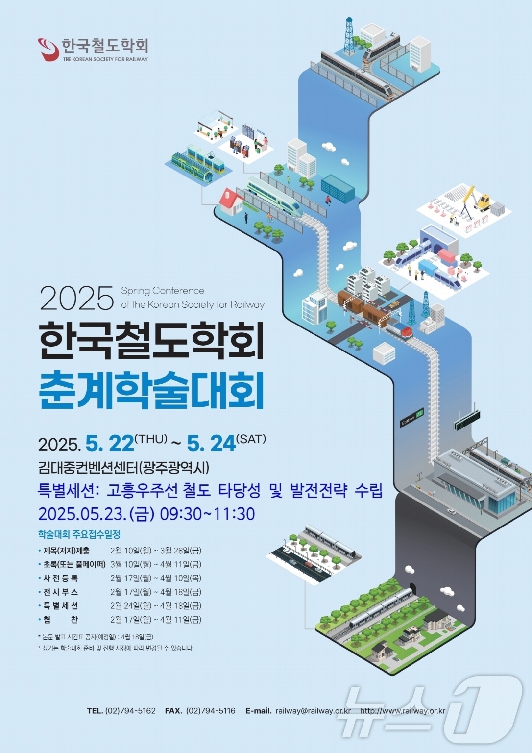 '2025 한국철도학회 춘계학술대회' 홍보 포스터.(고흥군 제공. 재판매 및 DB 금지)