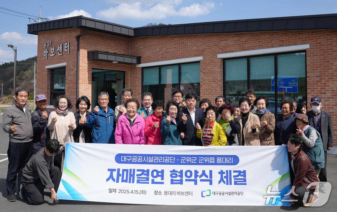 대구공공시설관리공단과 군위군 용대리 주민들이 바보센터 앞에서 자매결연을 축하하고 있다. (대구공공시설관리공단 제공)