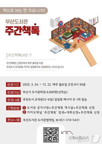 &#39;주간책톡&#39; 운영 안내문&#40;부산도서관 제공.재판매 및 DB 금지&#41;