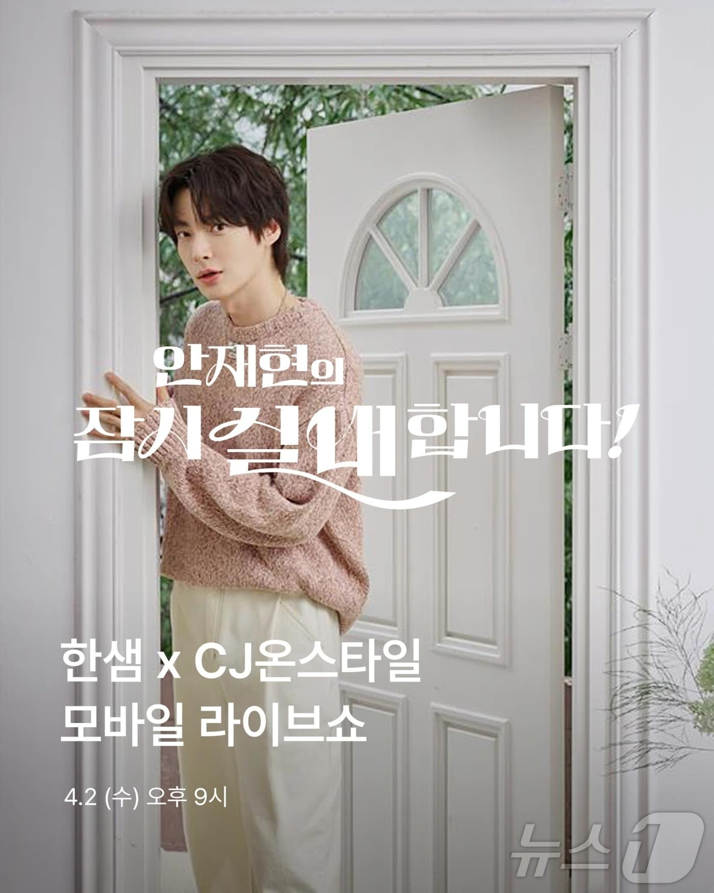 '안재현의 잠시 실내합니다' 포스터 (한샘 제공)