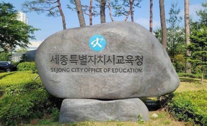 세종교육청 표지석. / 뉴스1