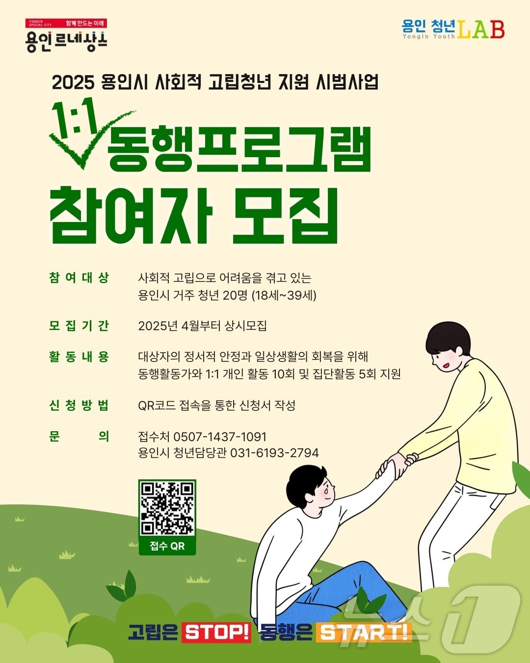 고립 청년 동행 프로그램 참여자 모집 안내 포스터.&#40;용인시 제공&#41;