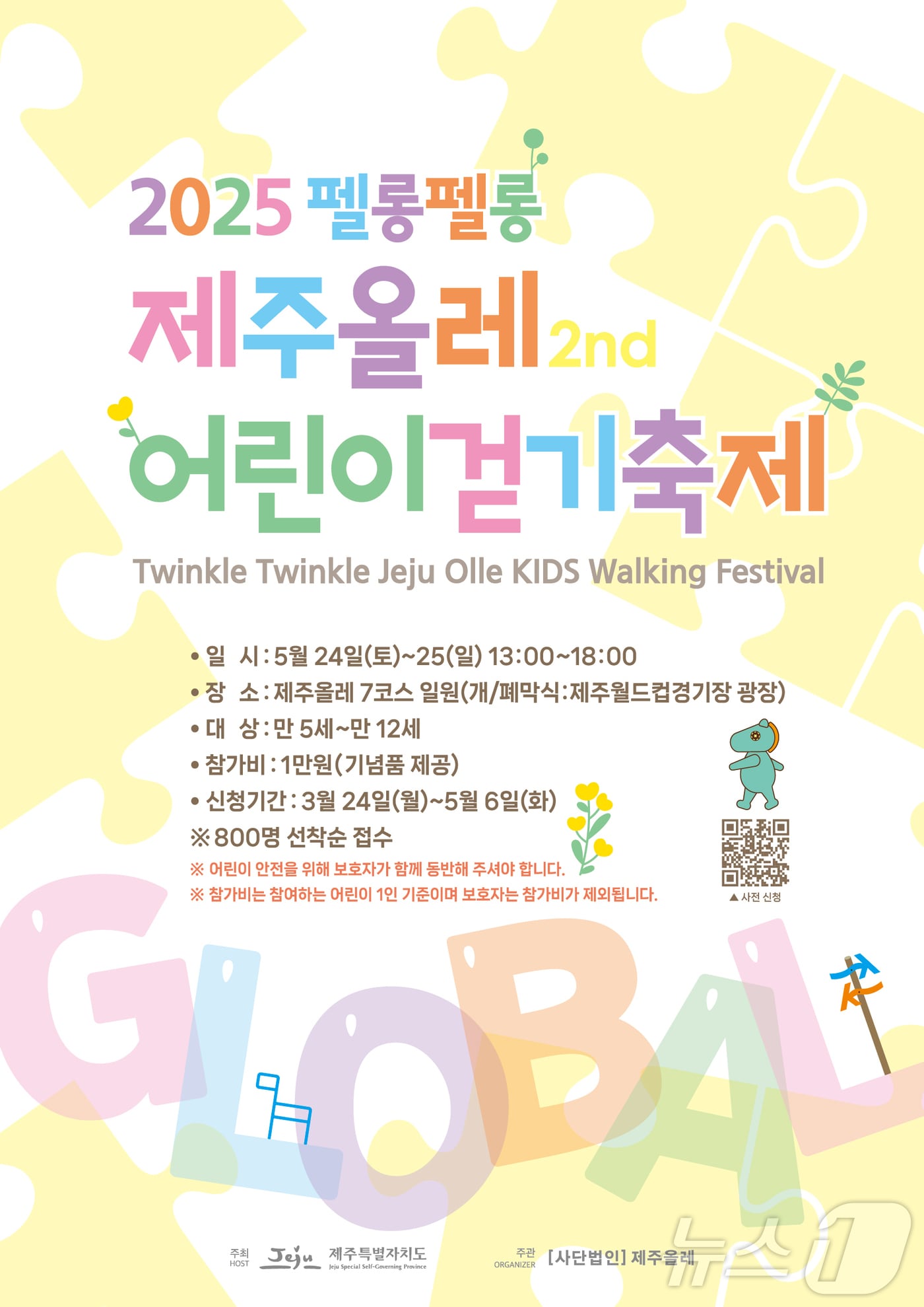 제2회 펠롱펠롱 제주올레 글로벌 어린이걷기축제 홍보 포스터.(제주올레 제공. 재판매 및 DB 금지)