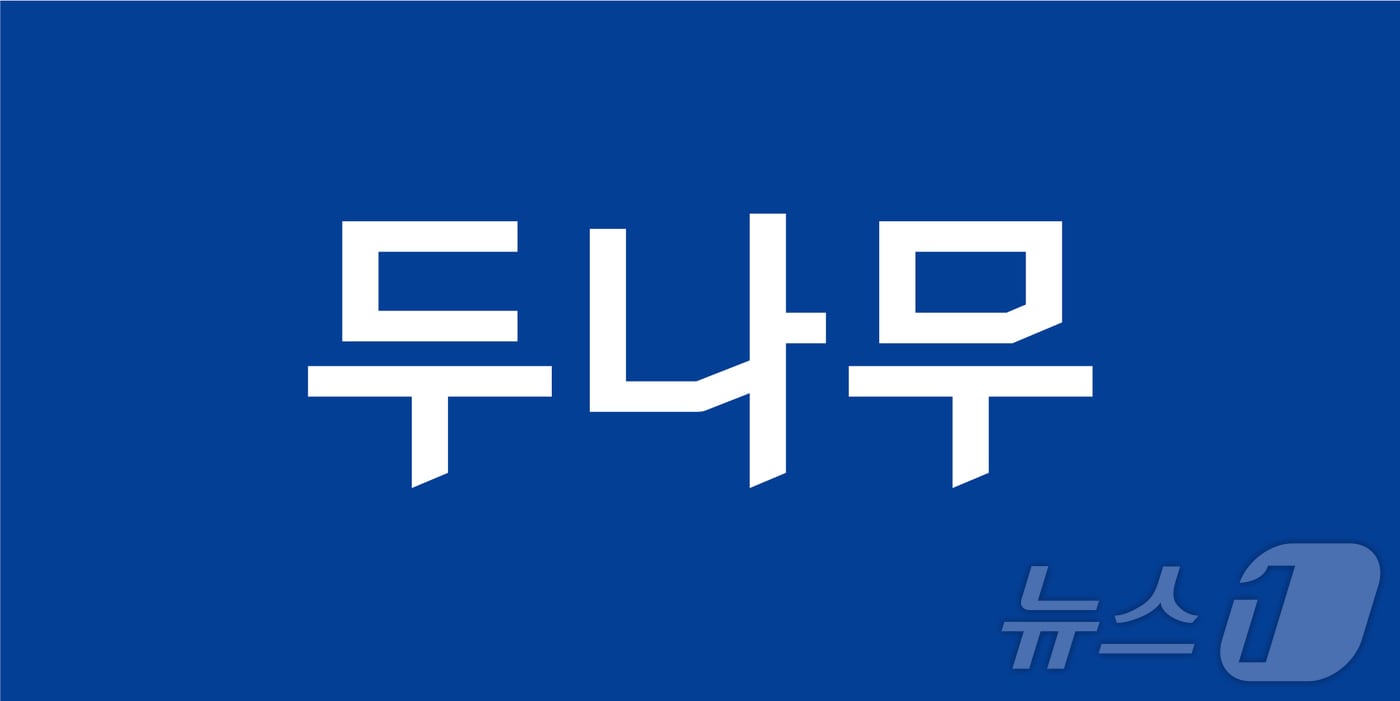 (두나무 제공)