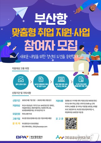 &#39;부산항 맞춤형 취업 지원 사업&#39; 홍보물&#40;BPA 제공. 재판매 및 DB 금지&#41;