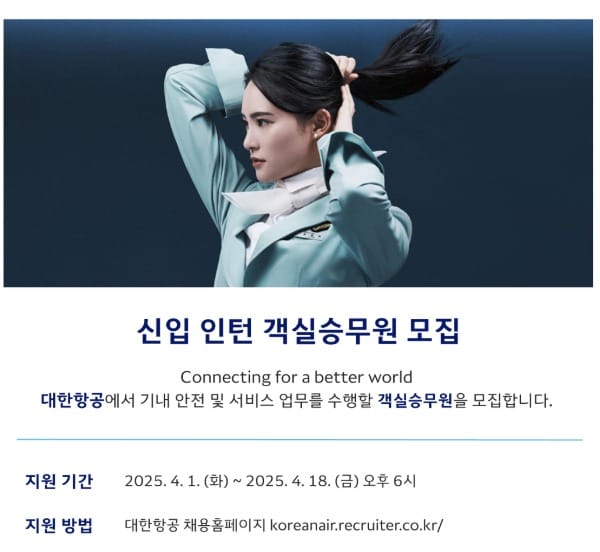 &#40;대한항공 채용 홈페이지 갈무리&#41;. 2025.04.02.