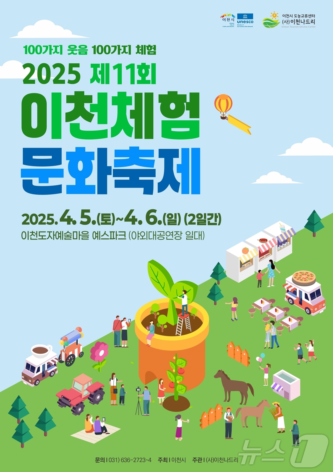 &#39;제11회 이천체험문화축제&#39; 개최 안내 포스터.&#40;이천시 제공&#41;