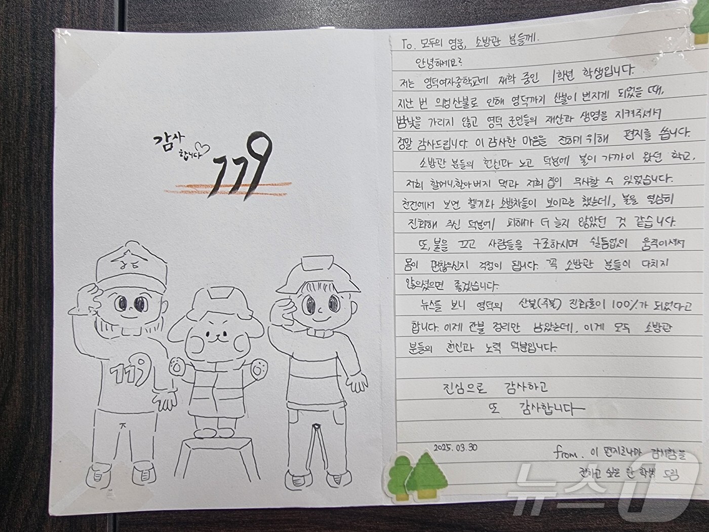 경북 영덕과 포항지역 초,중학생들이 산불진화 작업에 출동했던 소방관들에게 손편지와 간식을 전달해 잔잔함 감동을 주고 있다. 사진은 영덕여자중학교 학생들이 쓴 손편지. (영덕소방서 제공, 재판매 및 DB 금지) 2024.4.2/뉴스1