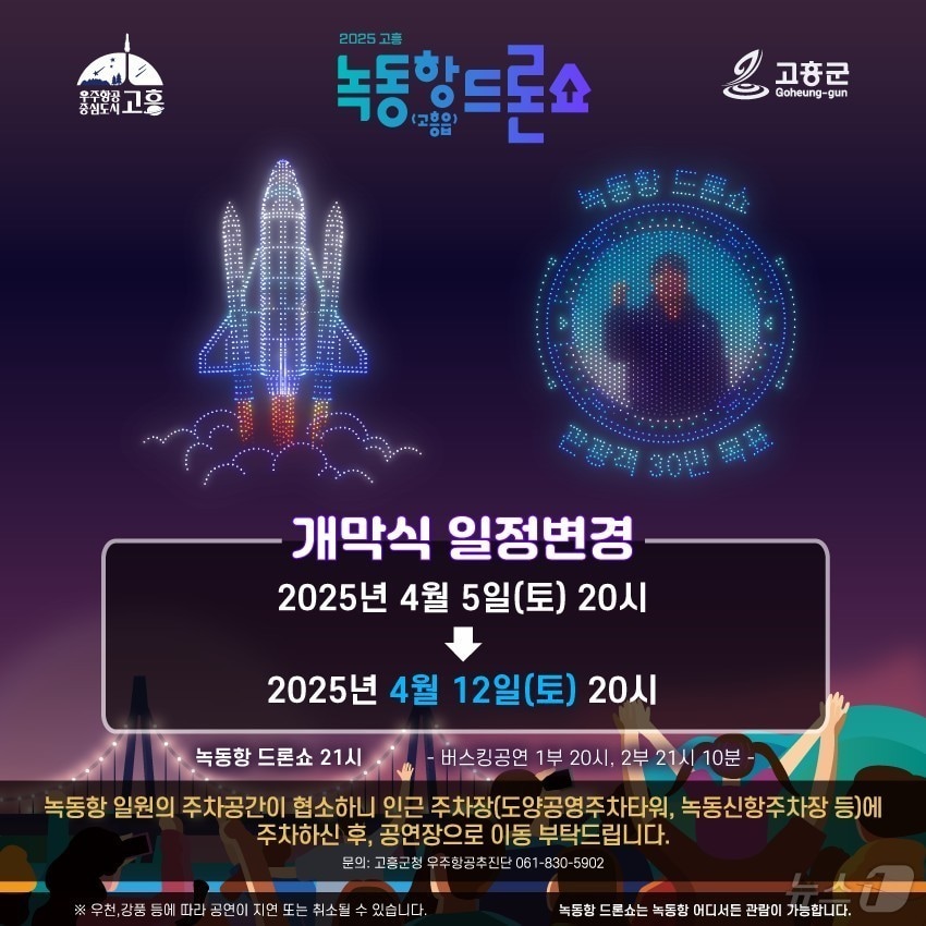 고흥군 녹동항 드론쇼 연기 안내문.(고흥군 제공. 재판매 및 DB 금지)