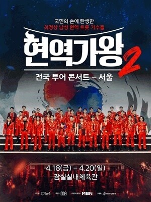 '현역가왕2' 전국 투어 포스터
