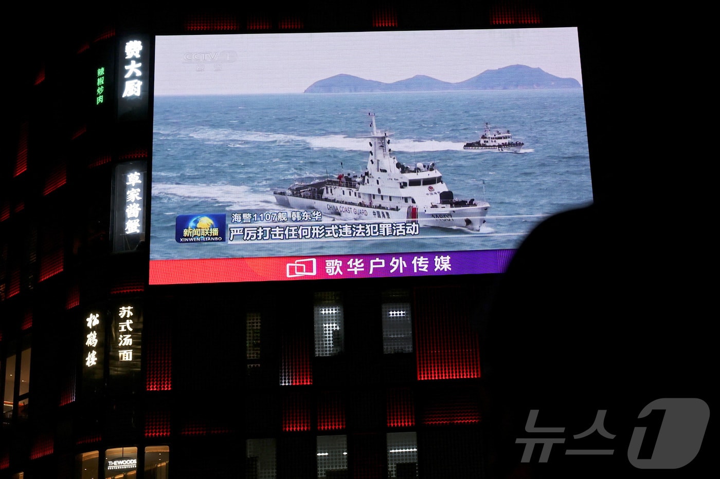 1일 중국 베이징의 한 쇼핑몰 밖 전광판에 중국 해안 경비대 선박이 대만 주변 해역을 순찰하는 모습이 나오고 있다. 2025.04.01 ⓒ 로이터=뉴스1 ⓒ News1 정지윤 기자
