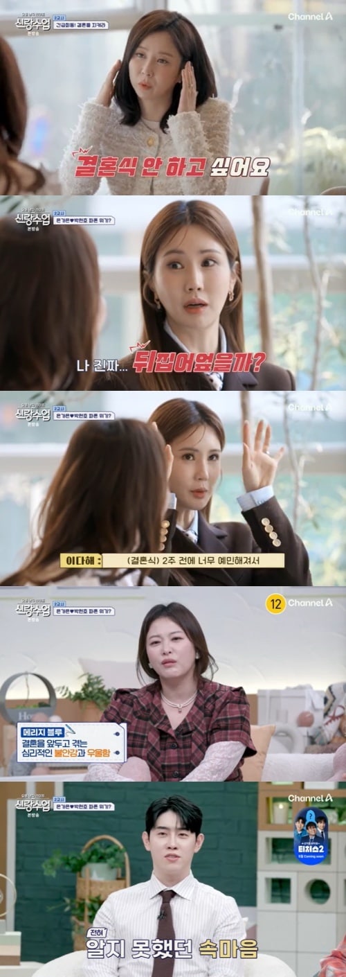 채널A &#39;신랑수업&#39; 캡처