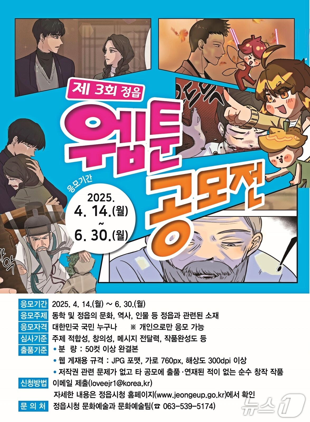  ‘제3회 정읍 웹툰 공모전’  포스터