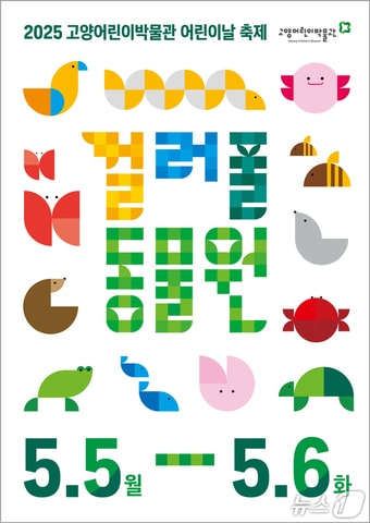 (고양어린이박물관 제공, 재판매 및 DB금지)