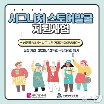 '2025년도 시그니처스토어 발굴·지원사업' 홍보물.(부산시청 제공. 재판매 및 DB 금지)