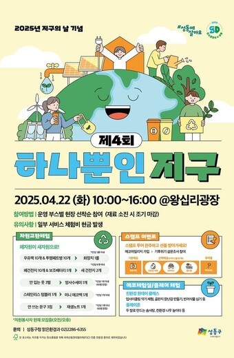 제4회 하나뿐인 지구 포스터(성동구 제공)