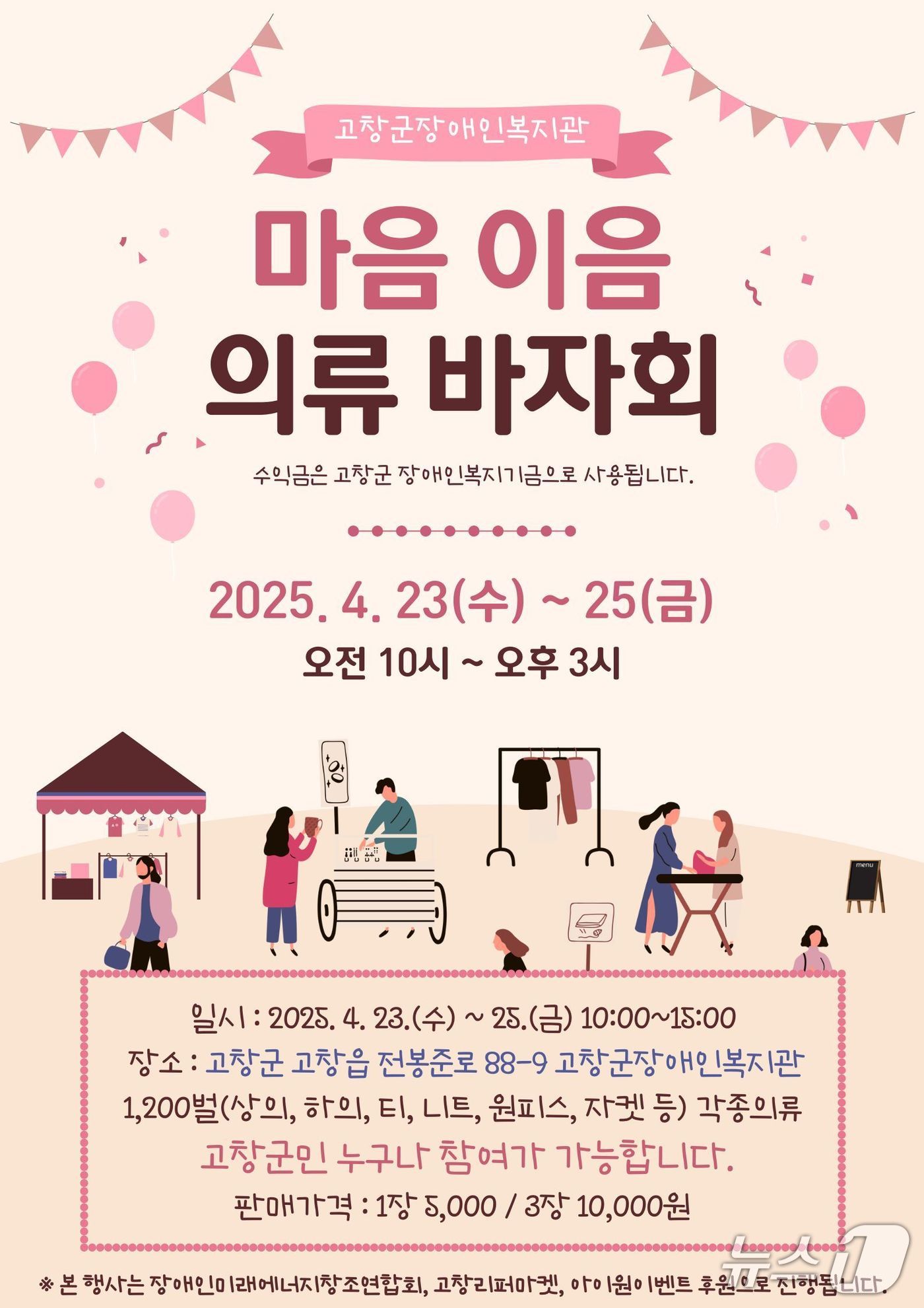 고창군 장애인복지관 '마음이음 의류 바자회' 안내문(복지관 제공, 재판매 및 DB금지)