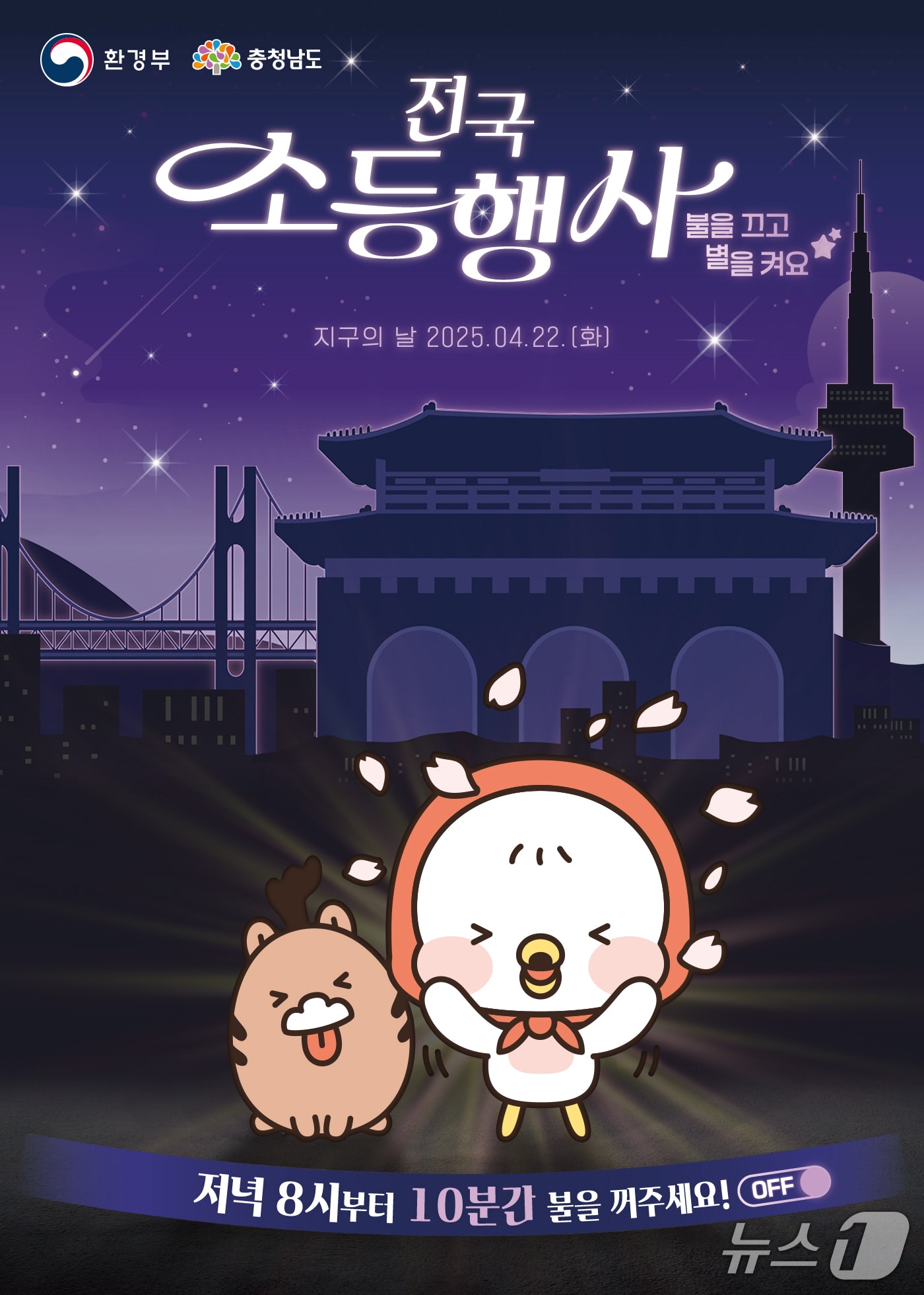 지구의 날 소등행사 포스터. (충남도 제공. 재판매 및 DB금지) /뉴스1 