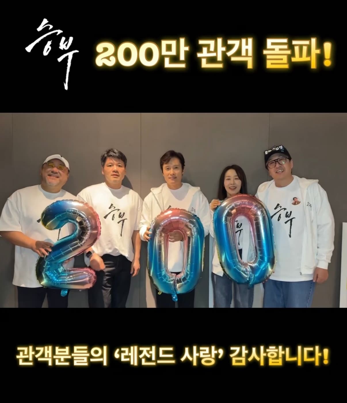 '승부' 200만 돌파/바이포엠스튜디오 제공