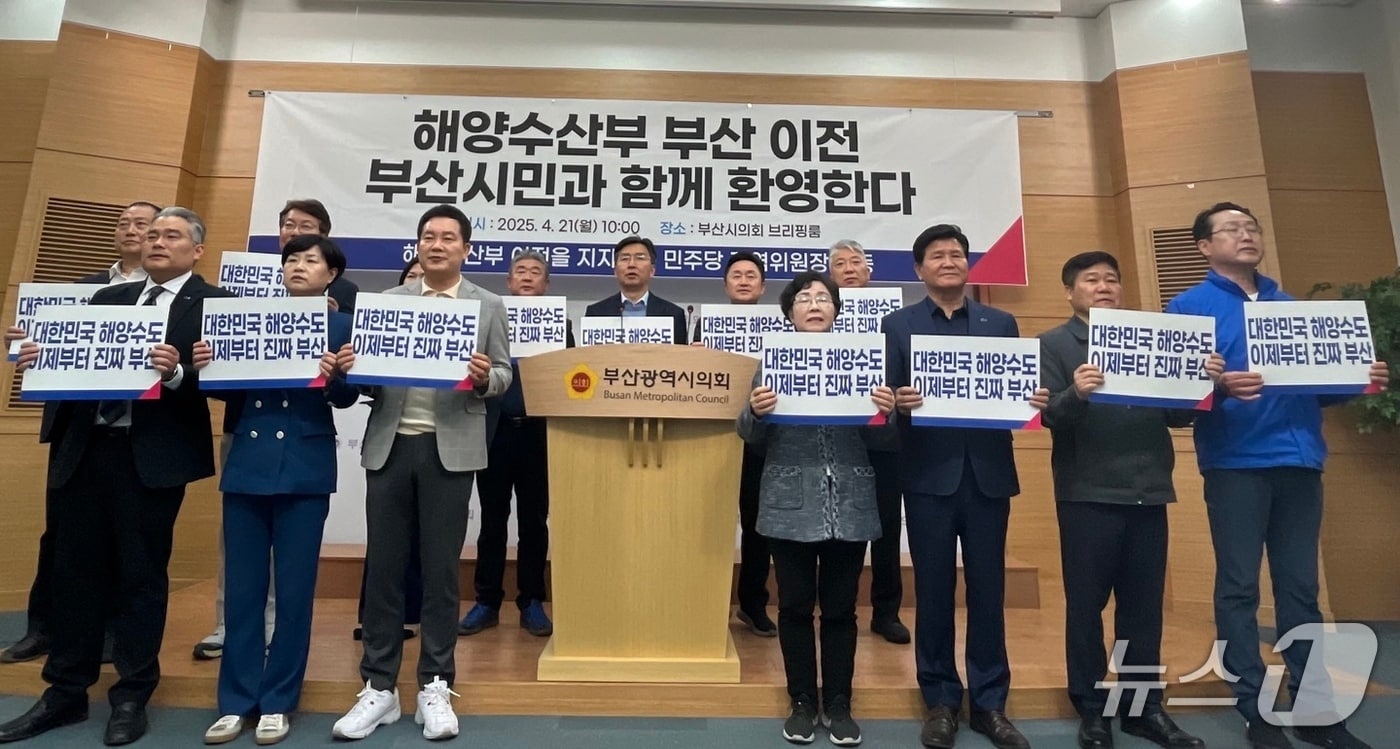 더불어민주당 부산시당이 21일 오전 부산시의회에서 이재명 민주당 대표의 대선 후보 공약인 해양수산부 부산 이전을 환영한다는 뜻을 밝히는 기자회견을 하고 있다.2025.4.21/뉴스1 ⓒ News1 장광일 기자