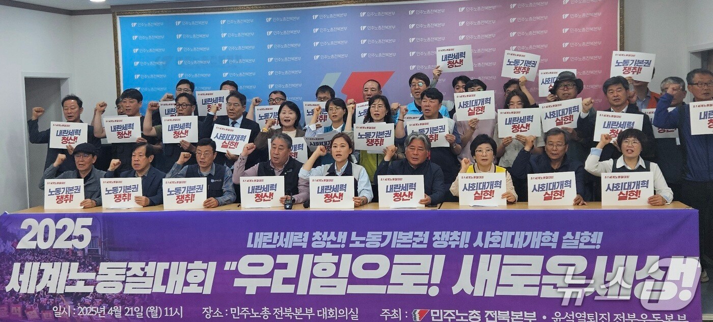 민주노총 전북본부와 윤석열퇴진 전북운동본부는 21일 오전 11시께 민주노총 전북본부 대회의실에서 기자회견을 열고 '세계노동절대회' 개최를 예고했다. 2025.4.21/뉴스1 신준수 기자 