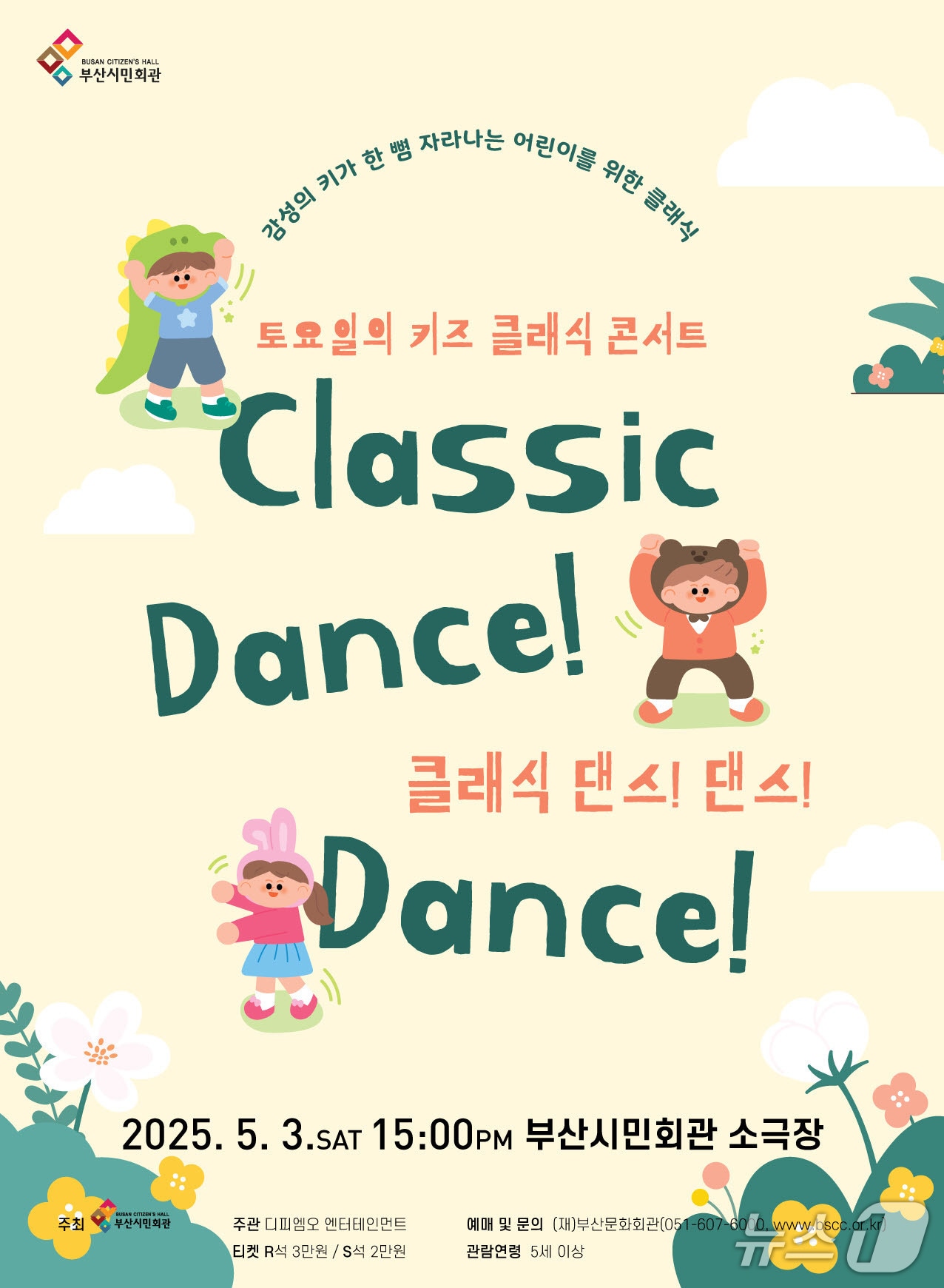 부산문화회관 어린이 클래식 콘서트 '클래식 댄스! 댄스!' 공식 포스터.(부산문화회관 제공. 재판매 및 DB 금지)