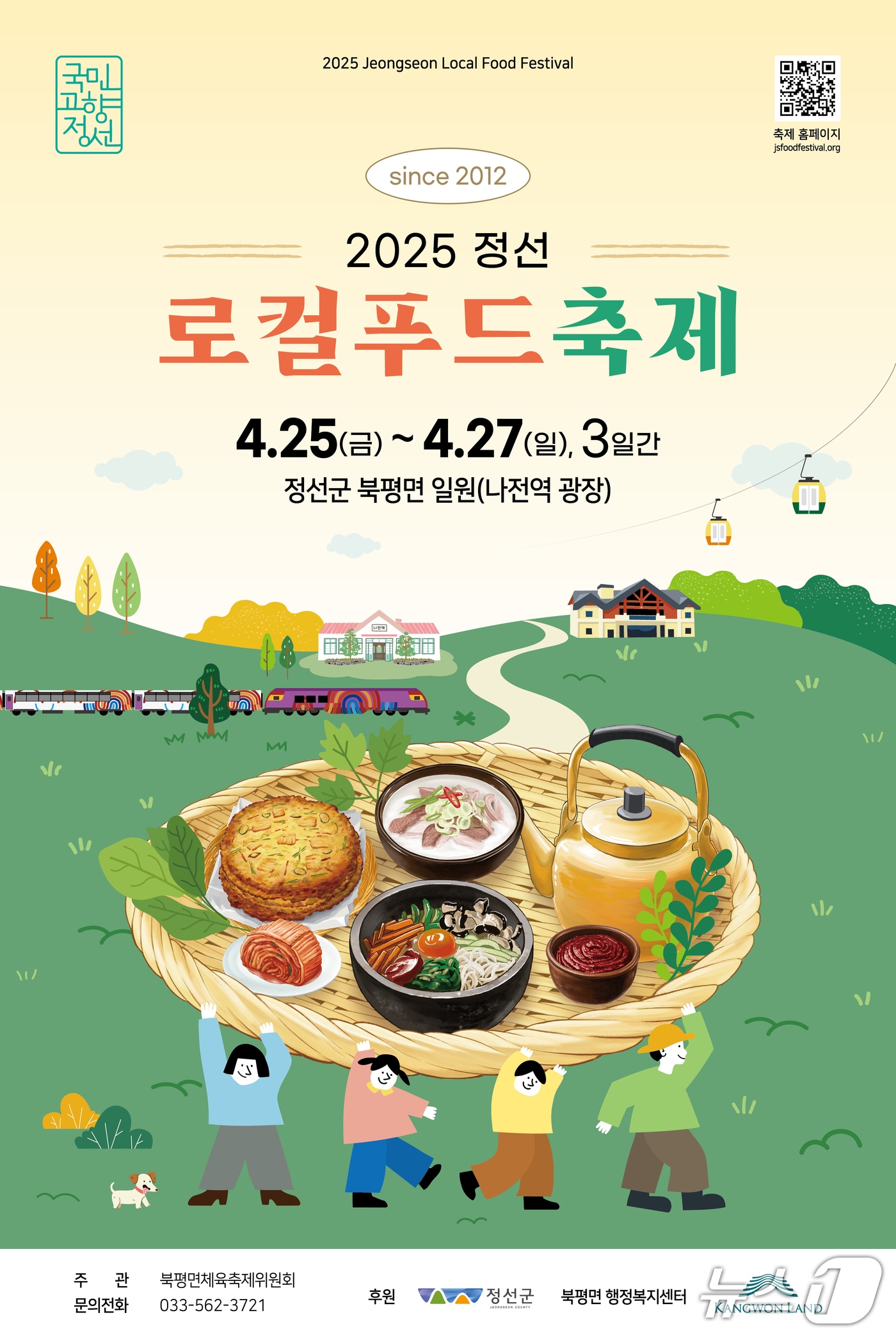 강원 정선군의 올해 로컬푸드축제 안내 포스터. (정선군 제공. 재판매 및 DB금지) 2025.4.21/뉴스1