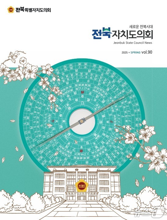 전북자치도의회는 21일 소식지 ‘2025 봄호(제90호)’를 발간했다.(의회제공. 재판매 및 DB금지)2025.4.21/뉴스1
