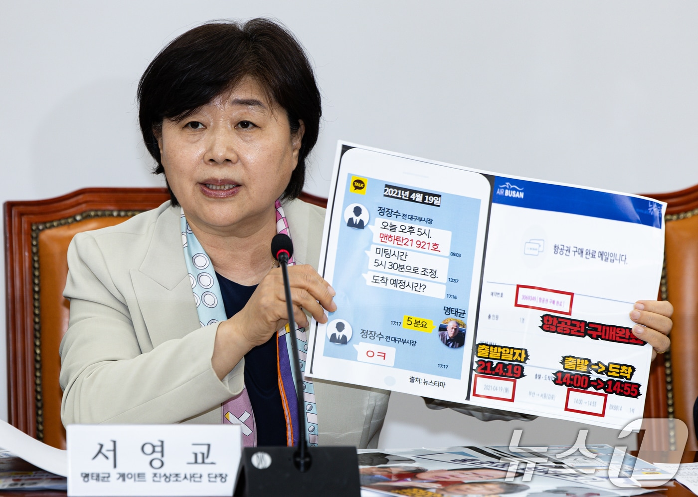 서영교 더불어민주당 명태균 게이트 진상조사단장이 21일 오후 서울 여의도 국회에서 열린 민주당 명태균 게이트 진상조사단 전체회의에서 발언을 하고 있다. 2025.4.21/뉴스1 ⓒ News1 이재명 기자