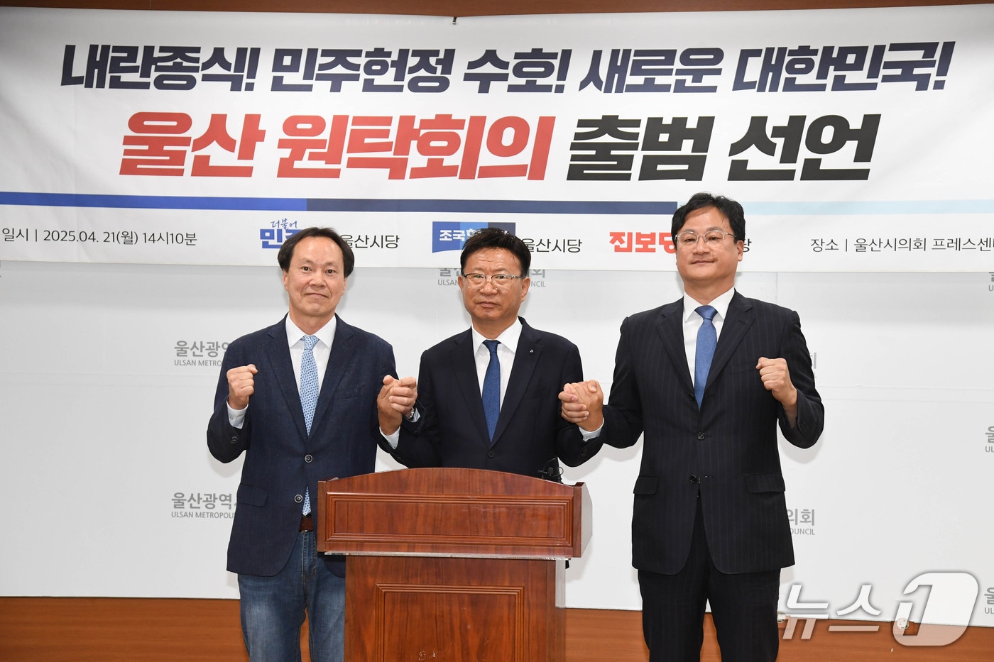 울산지역 진보 3당이 21일 오후 시의회 프레스센터에서 기자회견을 열고 ‘내란종식! 민주헌정 수호! 새로운 대한민국 울산 원탁회의’ 출범을 선언했다.(울산시의회 제공. 재판매 및 DB 금지) /뉴스1