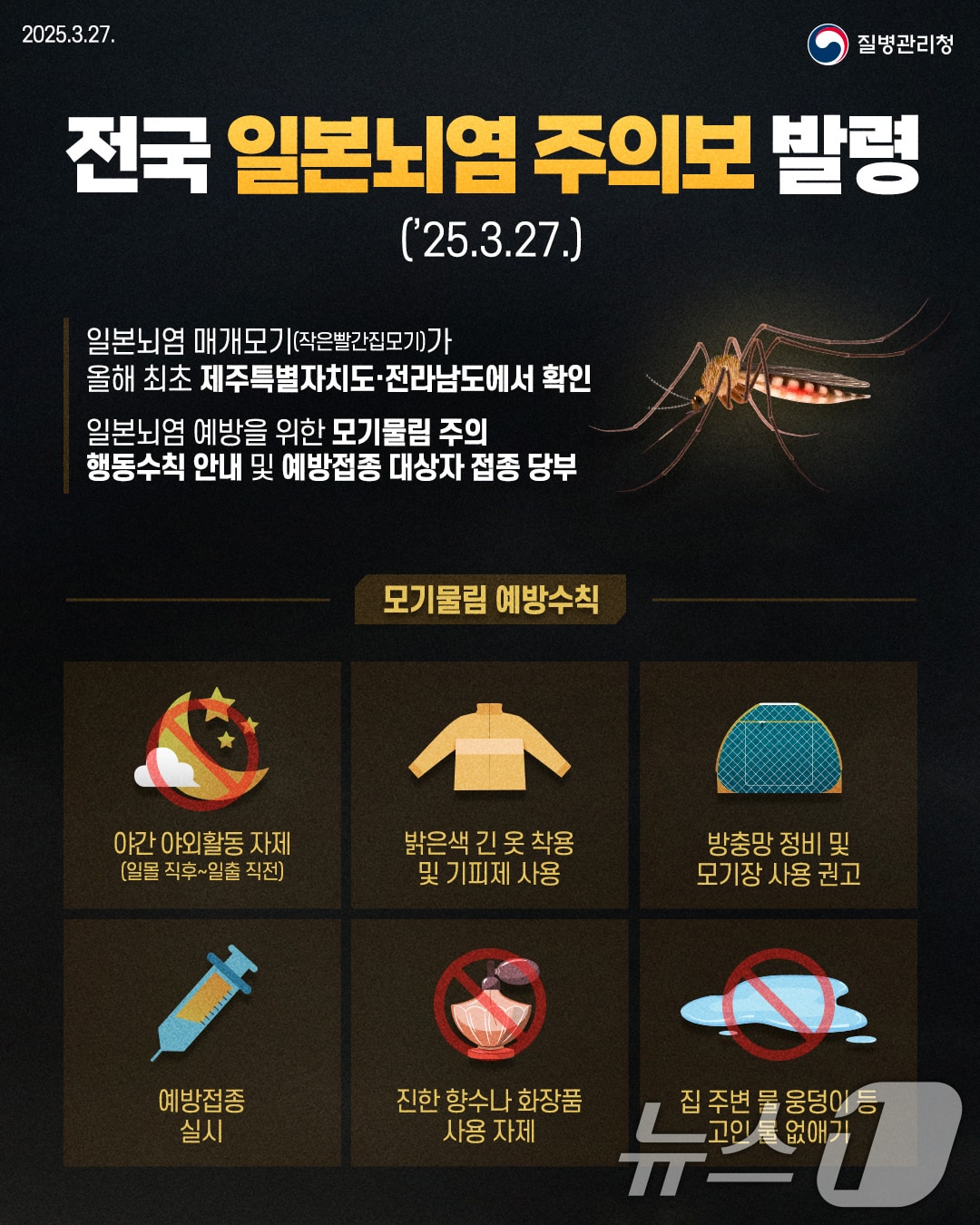 질병관리청 전국 일본뇌염주의보 발령.(질병관리청 제공. 재판매 및 DB 금지) ⓒ News1 박준배 기자0