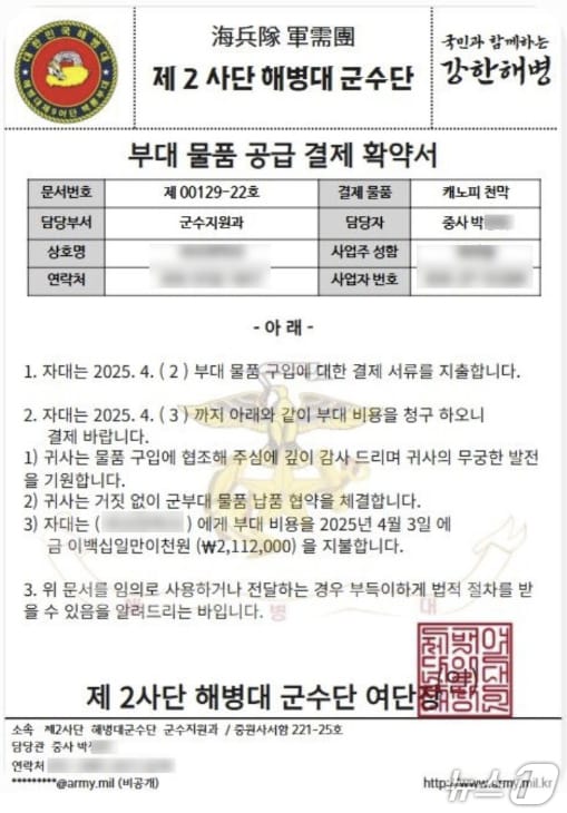 경북 울진군에 있는 한 식당에서 자신을 모 부대 간부라고 밝힌 후 남성이 치킨집 두 곳을 상대로 총 120마리를 주문한 후 약속한 시간에 나타나지 않는 사건이 발생했다. 사진은 가짜 공문서. (독자제공, 제판매 및 DB 금지) 2025.4.21/뉴스1