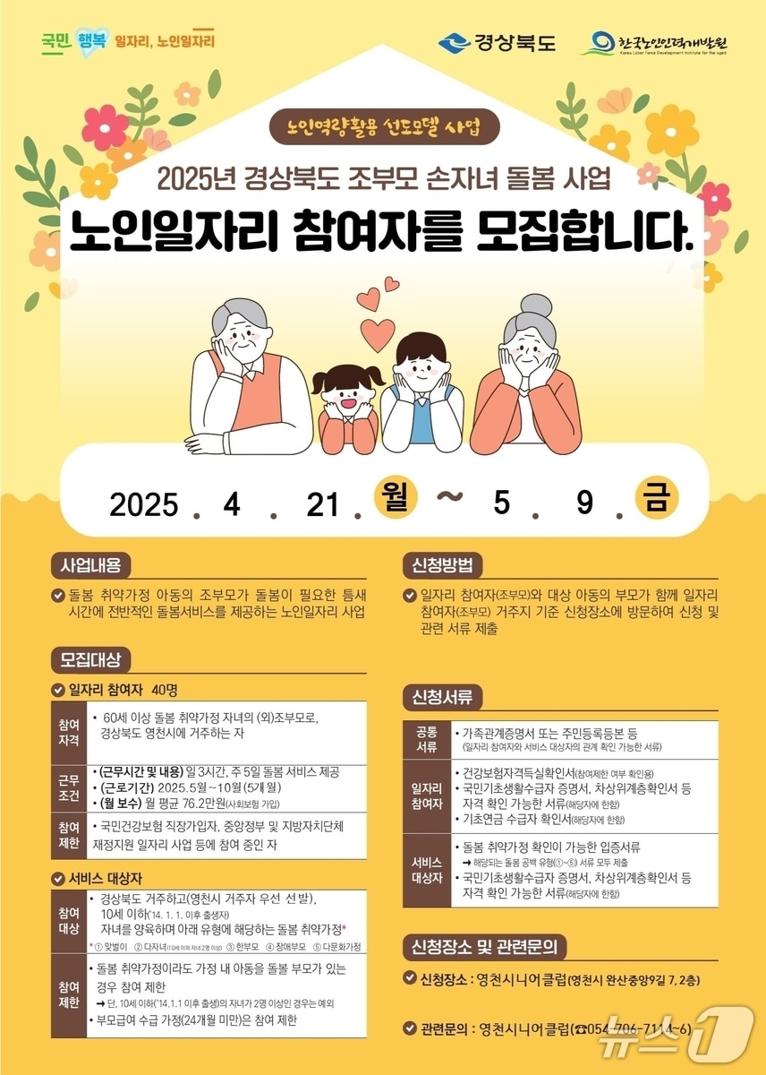 영천시 '조부모 손자녀 돌봄사업' 안내문/뉴스1