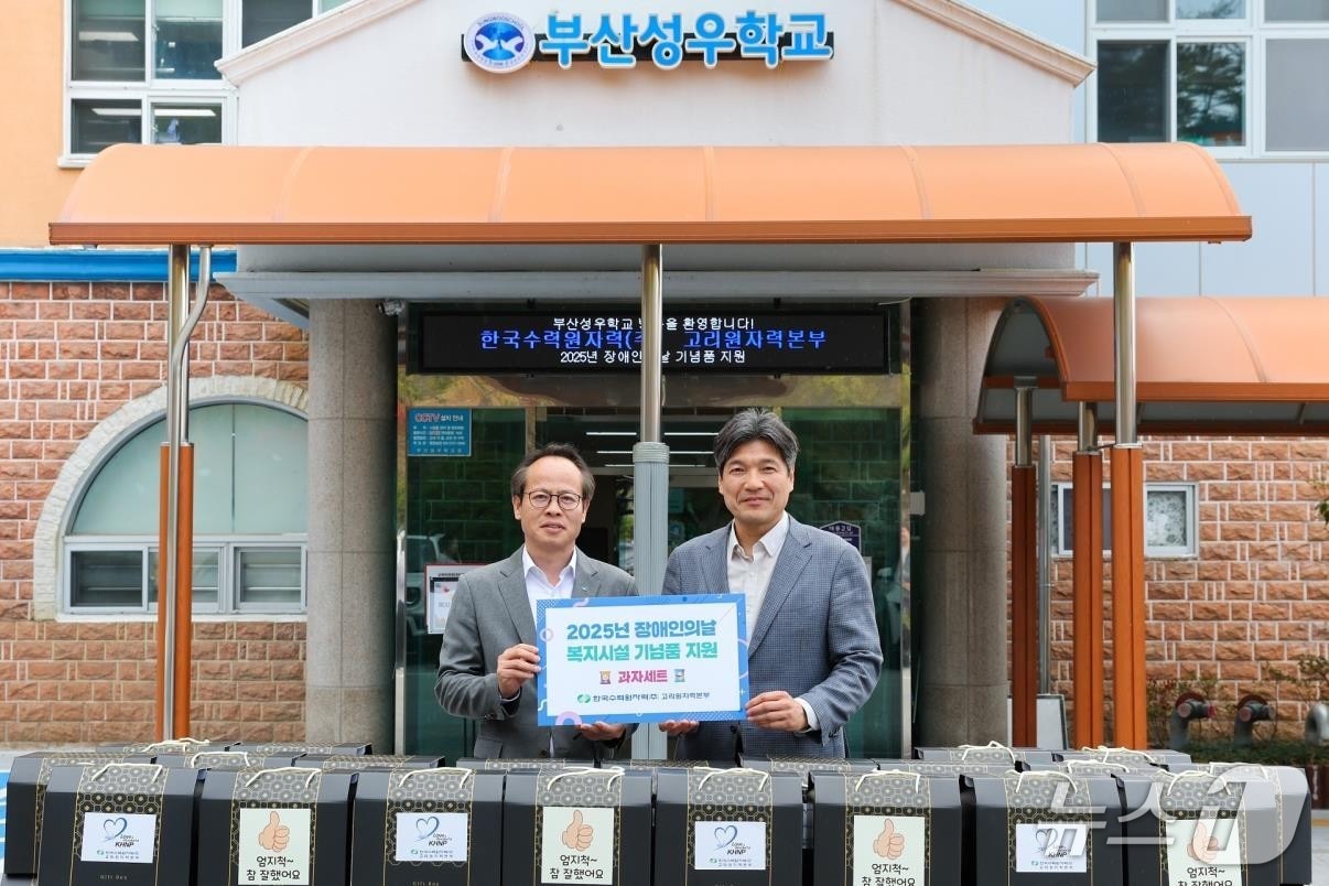 남영규 고리원자력본부 대외협력처장(사진 왼쪽)이 부산성우학교를 찾아 후원물품을 기부하고 기념사진을 찍고 있다. (고리원자력본부 제공. 재판매 및 DB 금지)