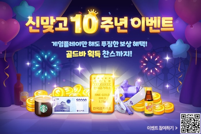 NHN이 '모바일 한게임 신맞고' 출시 10주년 기념 이벤트를 진행한다.(NHN 제공. 재판매 및 DB금지)2025.4.22/뉴스1