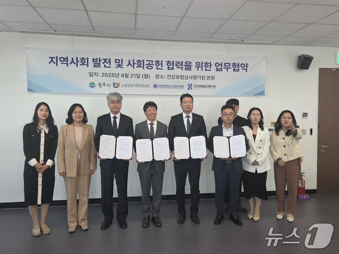 강원 원주시가 지난 21일 강원혁신도시 건강보험심사평가원 본원에서 원주의료원·소상공인시장진흥공단·건강보험심사평가원과 시내 전통시장·소상공인을 지원하는 내용을 골자로 한 '지역사회 발전 및 사회공헌 협혁을 위한 업무협약'을 체결했다. (원주시 제공. 재판매 및 DB금지) 2025.4.22/뉴스1