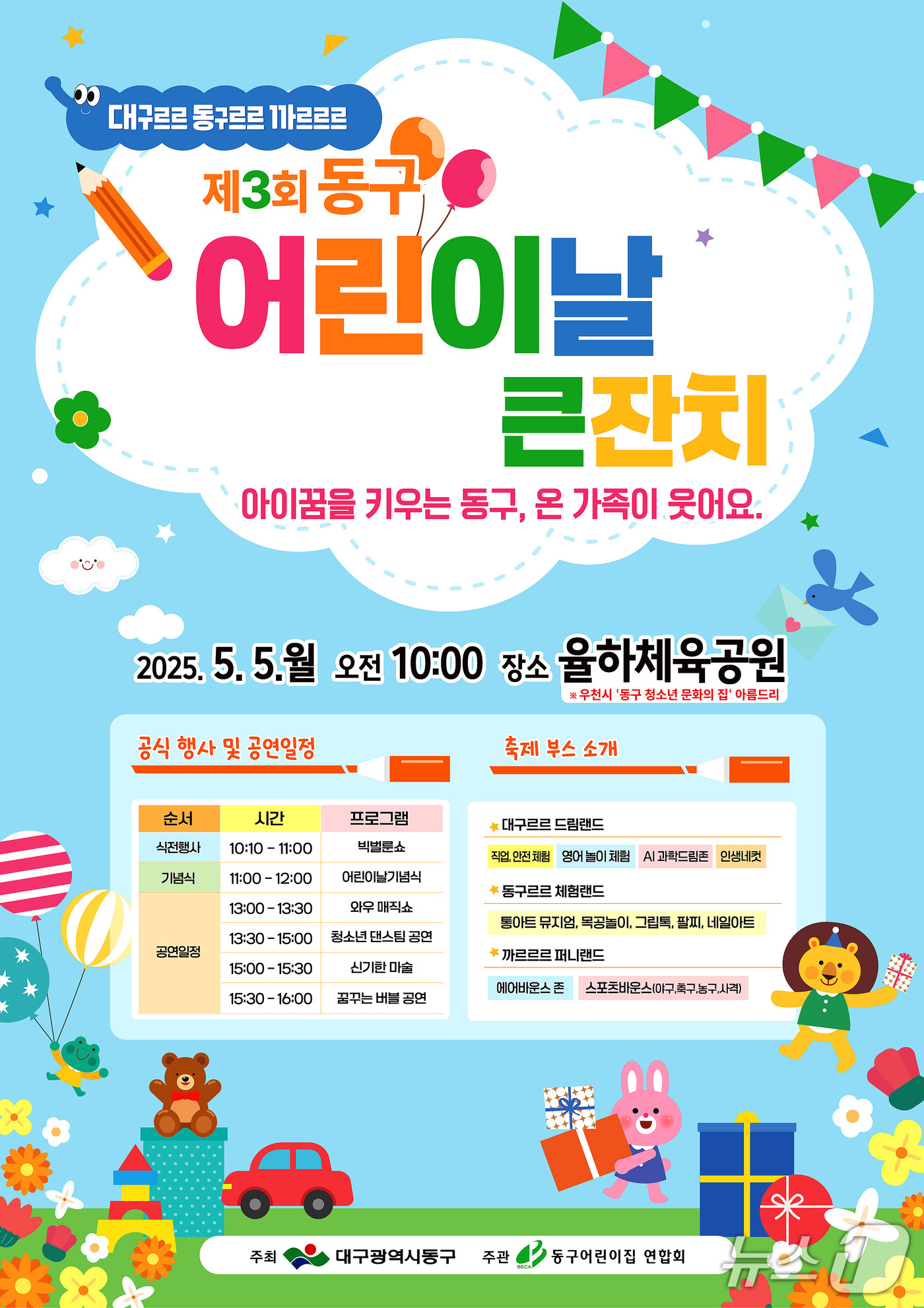 대구 동구는 5월 5일 어린이날을 맞아 율하체육공원에서 '제3회 동구 어린이날 큰잔치'를 개최한다. (대구 동구 제공)