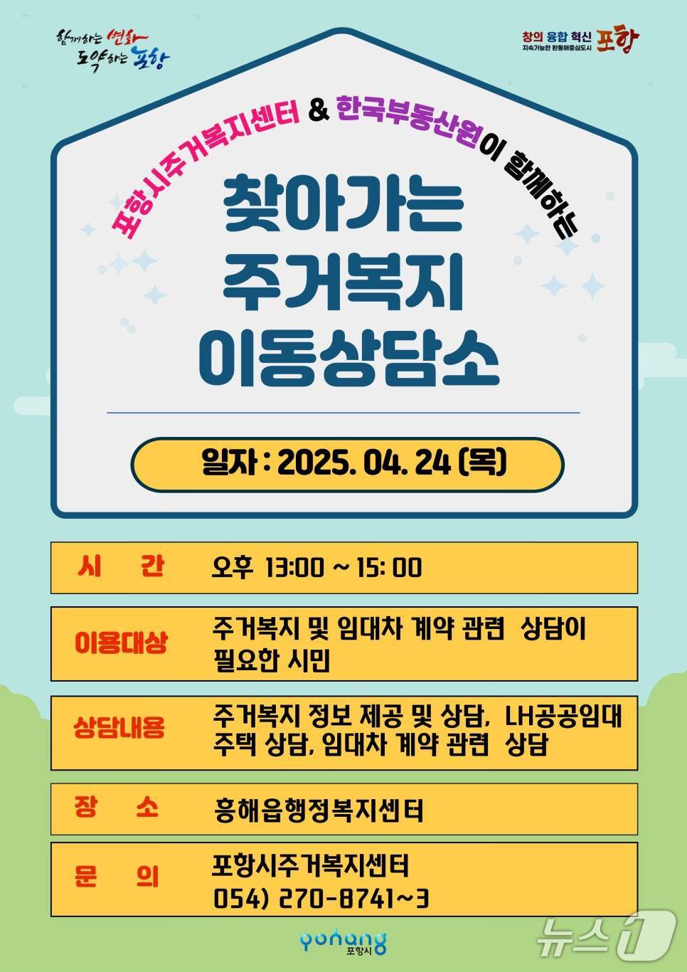 경북 포항시가 청년과 신혼부부 등 주거취약계층들의 안전한 주거환경을 제공하기 위해 찾아가는 주거복지 이동상담소를 운영한다고 22일 밝혔다. (포항시제공, 제판매 및 DB 금지) 2025.4.22/뉴스1