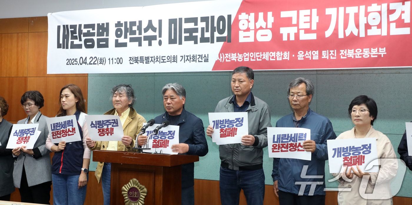 전북농업인단체연합회와 윤석열 퇴진 전북운동본부 관계자들이 22일 전북자치도 전주시 전북특별자치도의회에서 한덕수 대통령 권한대행 국무총리의 한미 협상을 규탄하고 있다. 2025.4.22/뉴스1 ⓒ News1 유경석 기자