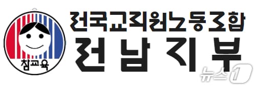 전국교직원노동조합 전남지부 로고/뉴스1 