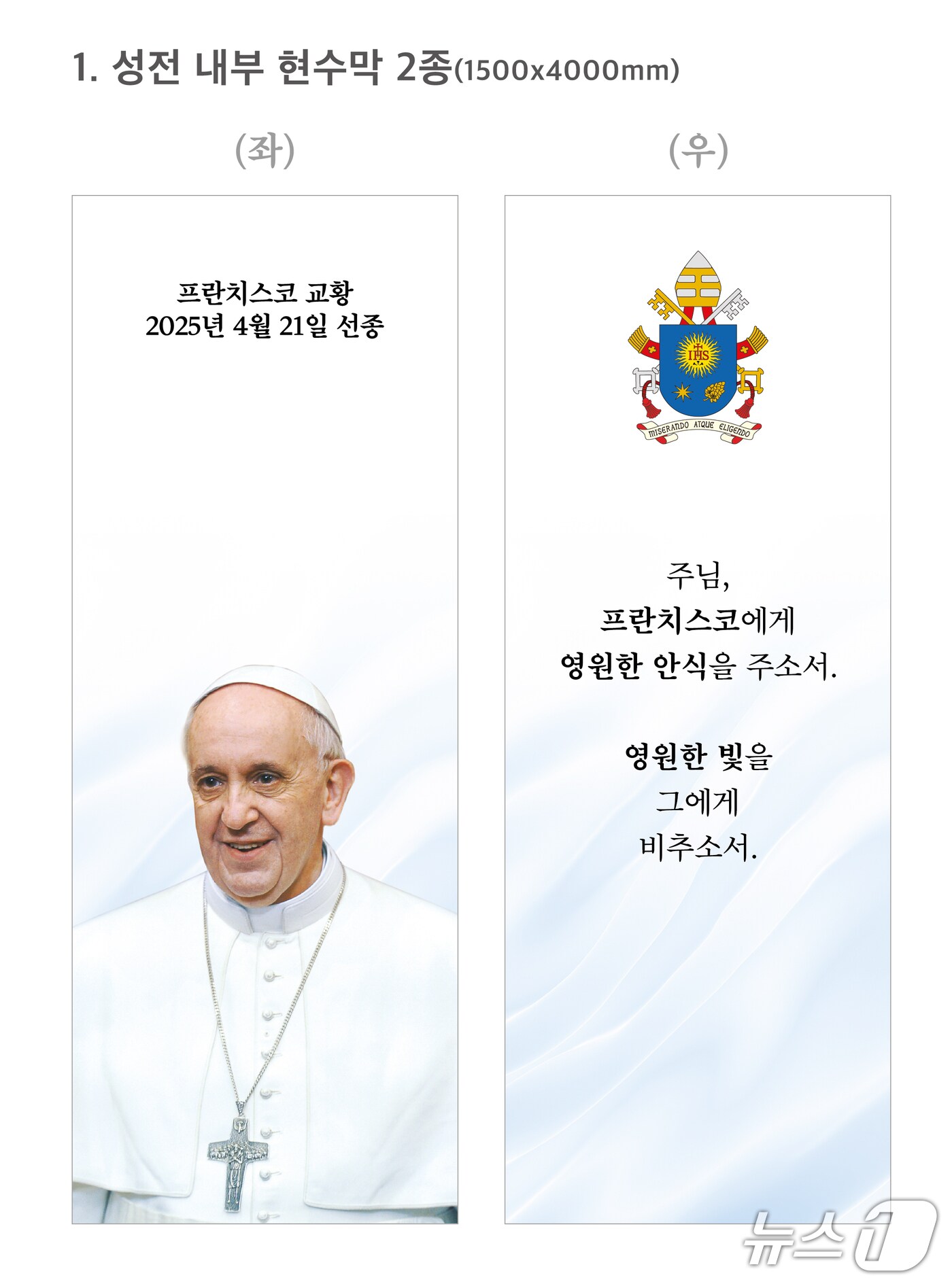 프란치스코 교황 선종 현수막(성전 내부용) 2종