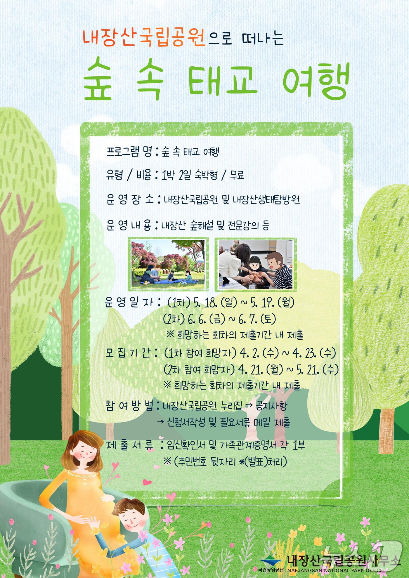 내장산국립공원(소장 한경동)은 임신부와 보호자 가족을 대상으로 ‘내장산 숲 속 태교 여행’ 프로그램(국립공원 제공. 재판매 및 DB금지) 