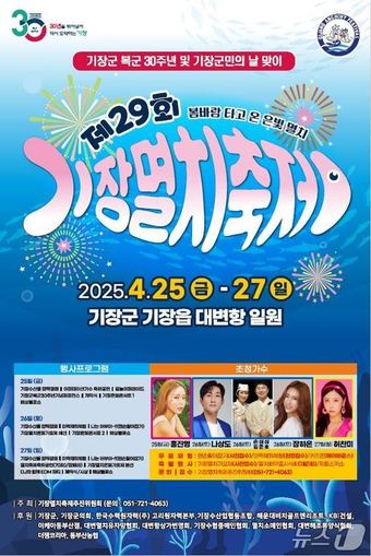 제29회 기장멸치축제 안내문.(기장군청 제공. 재판매 및 DB 금지)