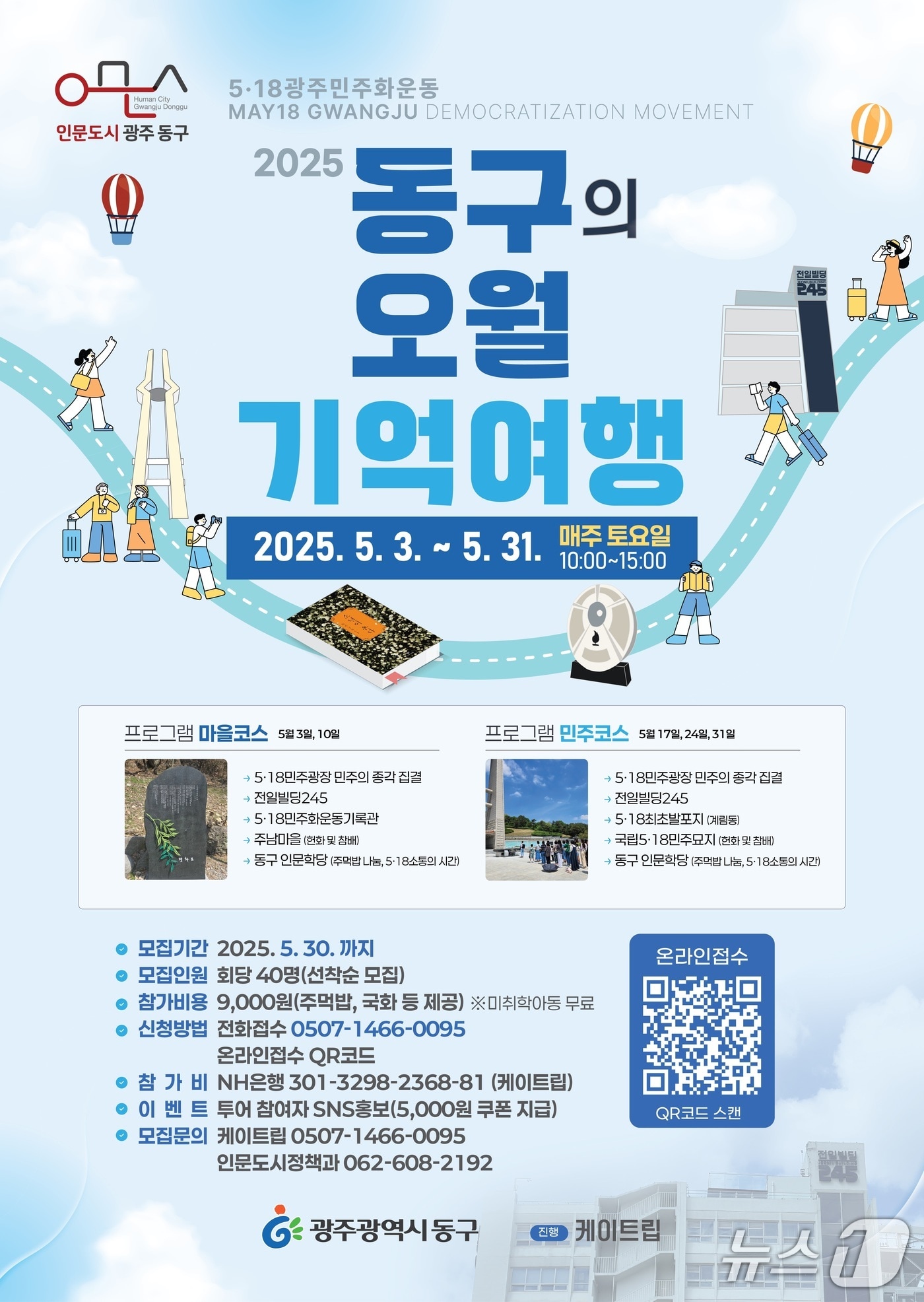 동구의 오월 기억여행 포스터. (광주 동구 제공. 재판매 및 DB 금지)