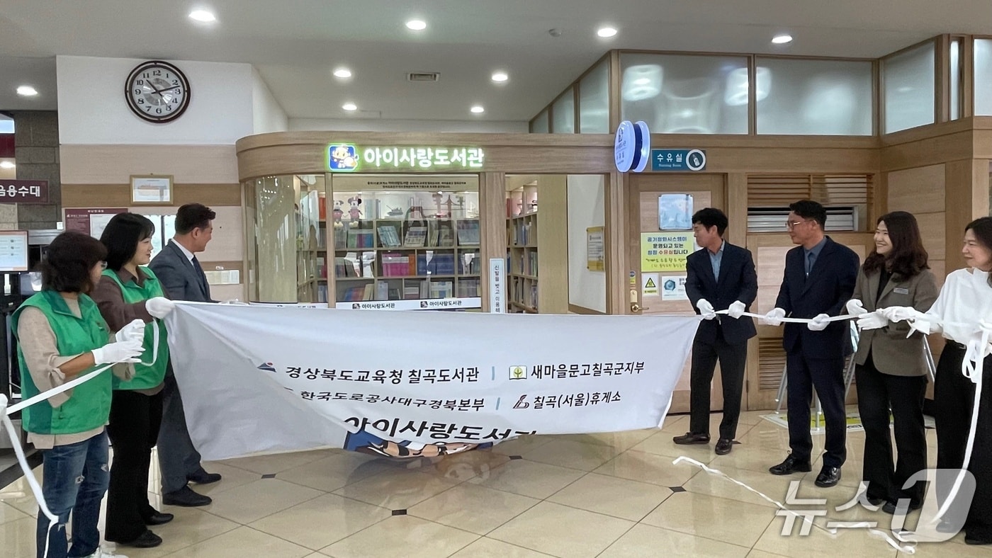 한국도로공사 대구경북본부는 22일 경부고속도로 칠곡휴게소(서울방향)에서 어린이 전용 '아이사랑 도서관' 1호점을 개관했다.(도로공사 제공. 재판매 및 DB금지)2025.4.22/뉴스1